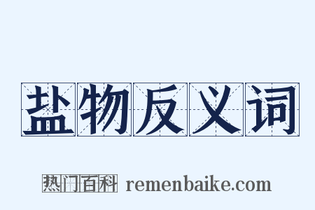 盐物反义词是什么意思的图片